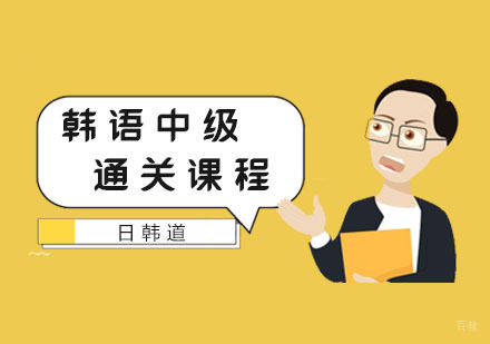 韩语中级通关