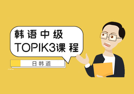 韩语中级TOPIK3课程