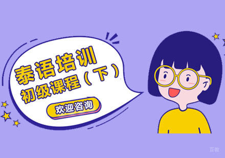 泰语初级课程（下）