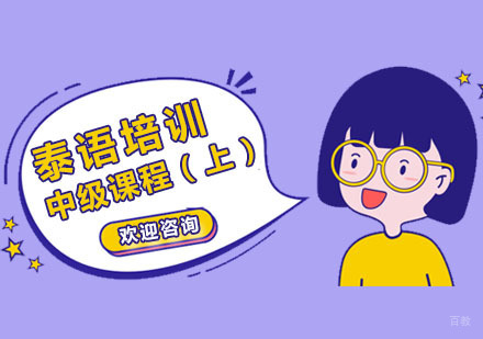 泰语中级课程（上）