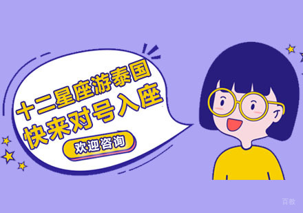 12星座游泰国，快来对号入座