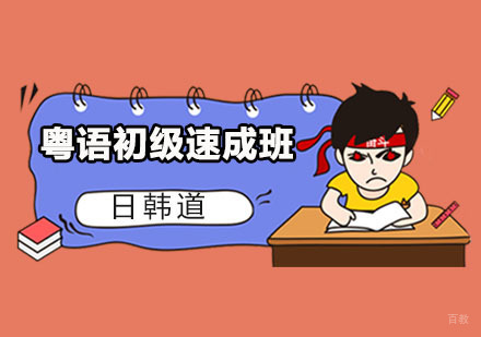 粤语初级速成