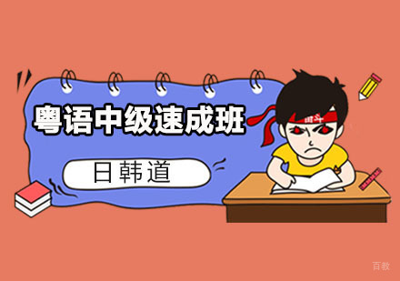 粤语中级速成