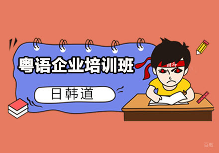 粤语企业培训