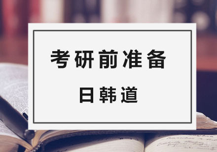 考研前的准备工作 