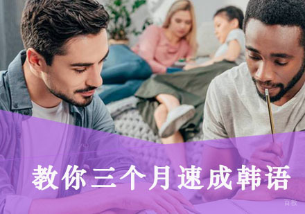 教你三个月速成韩语 
