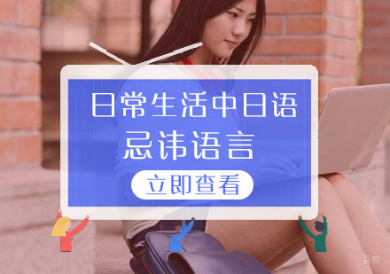 日常生活中日语的忌讳语言，大家要谨记哦 