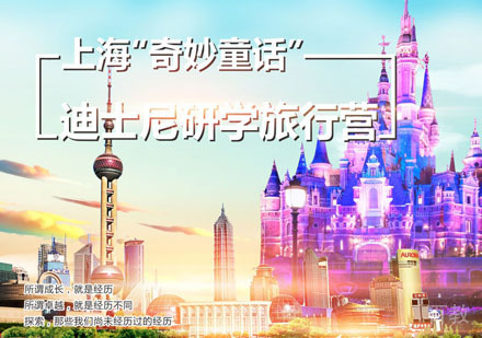 上海迪士尼研学夏令营