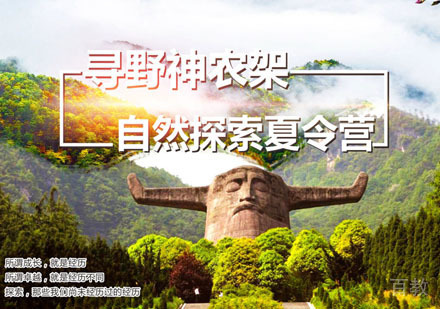 神农架自然探索夏令营