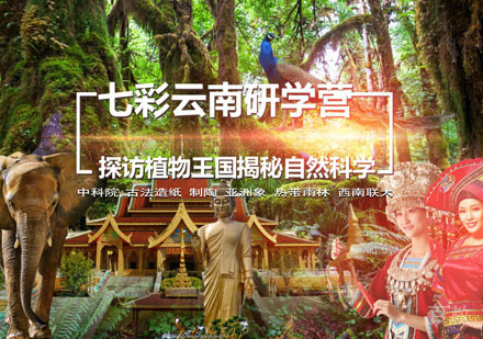 七彩云南游学夏令营