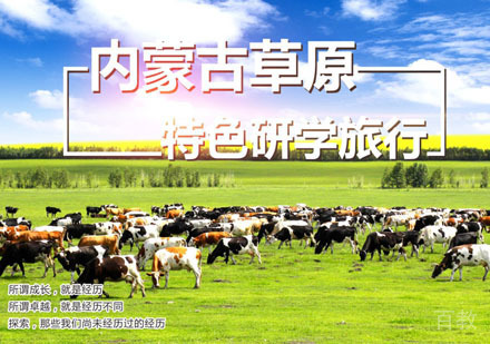 蒙古草原游学夏令营