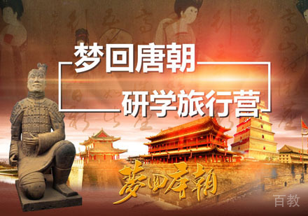 西安研学旅行营