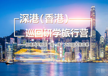 深港巡回研学旅行营