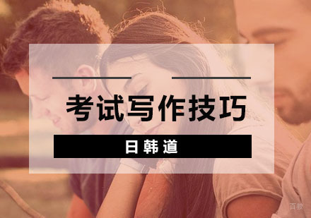 TOPIK考试中有哪些小作文写作技巧 