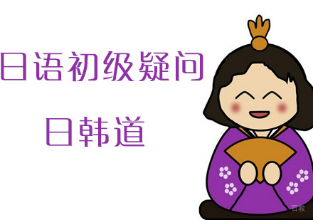 大家想要的日语初级疑问句总结来啦 