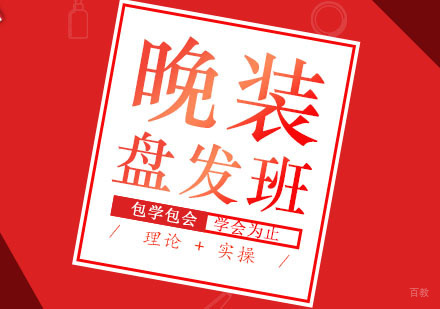 晚装盘发班课程