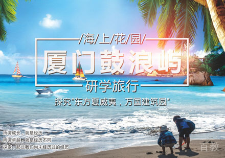 厦门鼓浪屿研学旅行夏令营