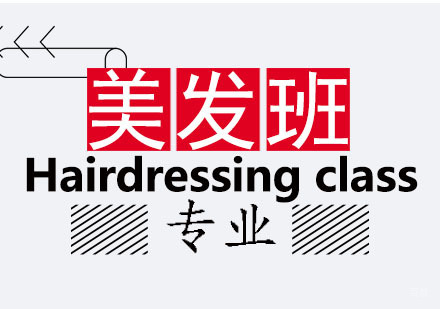 国际美发师班课程