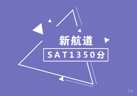 SAT精品1350分