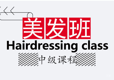 美发中级班课程