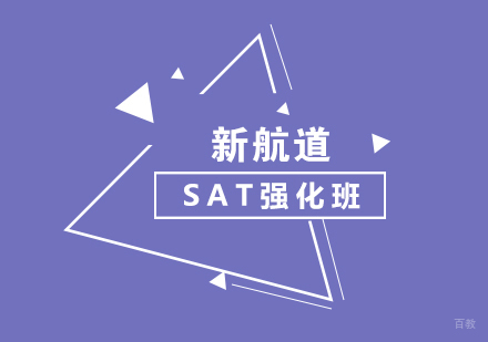 SAT强化1450分