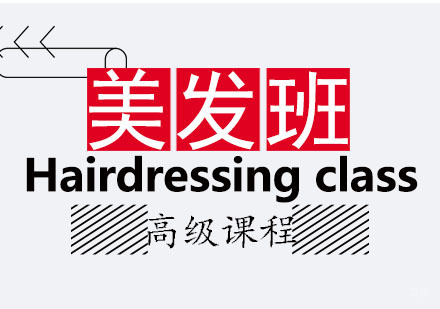 美发高级班课程