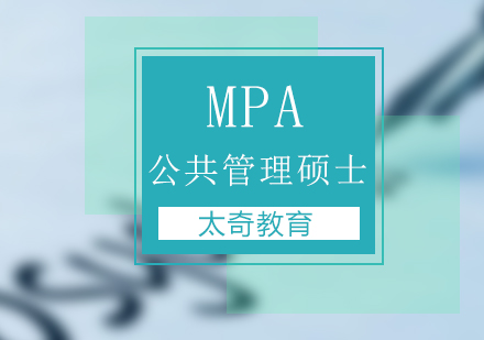 mpa考研辅导班