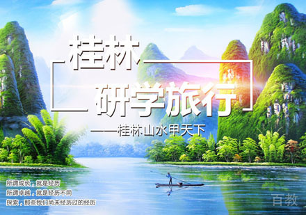 桂林山水研学夏令营