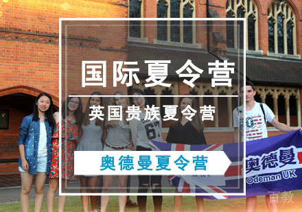 英国贵族国际夏令营