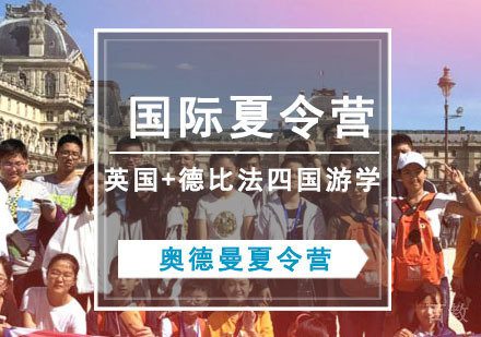 英国+德比法四国游学夏令营