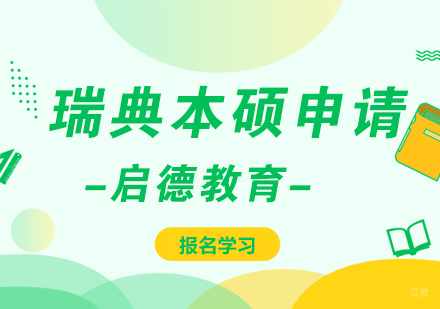 瑞典留学