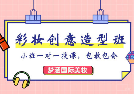 时尚彩妆创意造型班