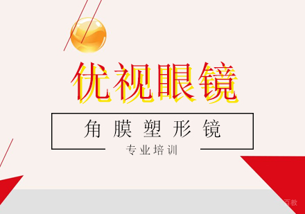 角膜塑形镜