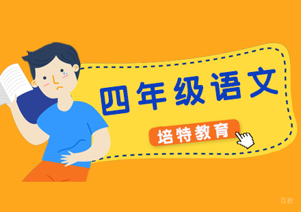 四年级语文一对一