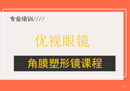 角膜塑形镜