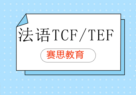 法语TCF/TEF课程