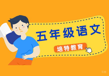 五年级语文一对一