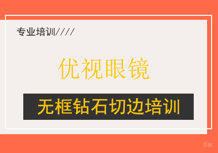 上海立可明钻石切边技术精修课程解析
