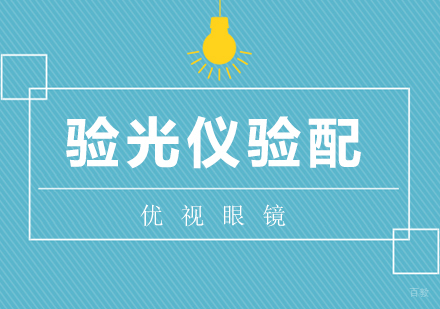 验光仪验配