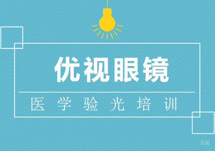 医学验光