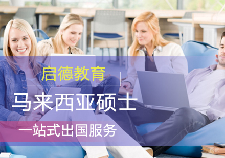 马来西亚硕士留学