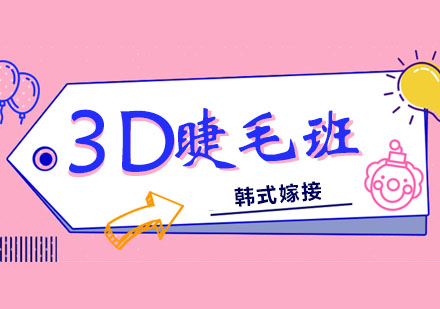 韩式3D嫁接睫毛班