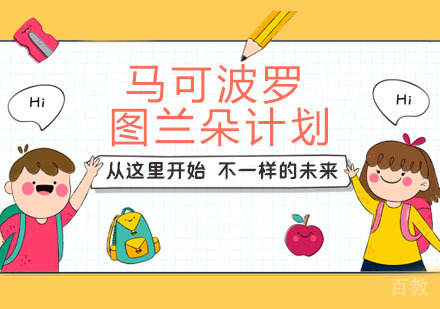 马可波罗/图兰朵计划套餐课程