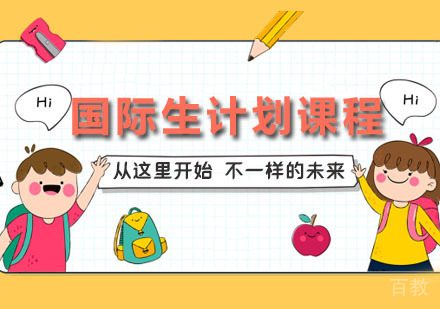 国际生计划课程