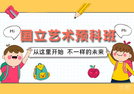 国立艺术预科班