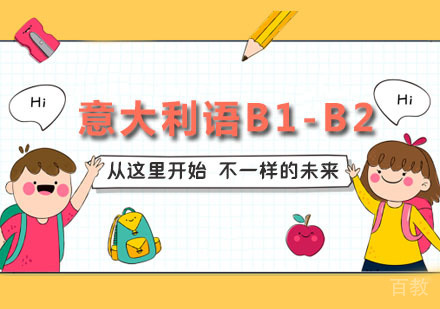 意大利语B1-B2