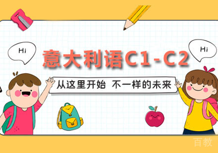 意大利语C1-C2班