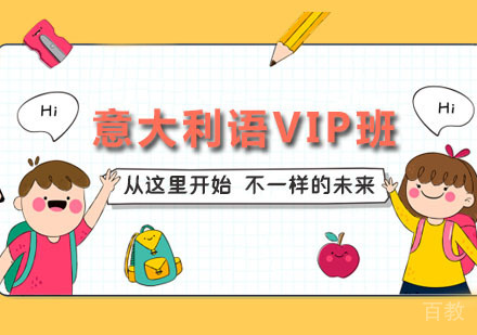 意大利语VIP尊享班