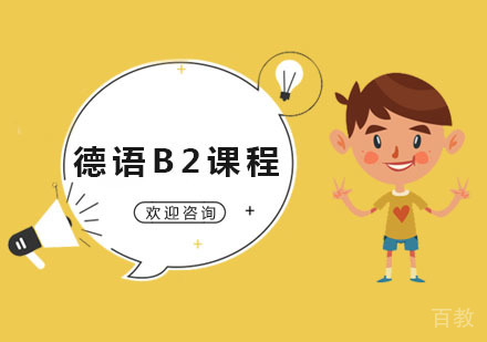 德语B2课程