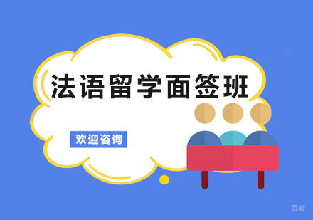 法语留学面签班